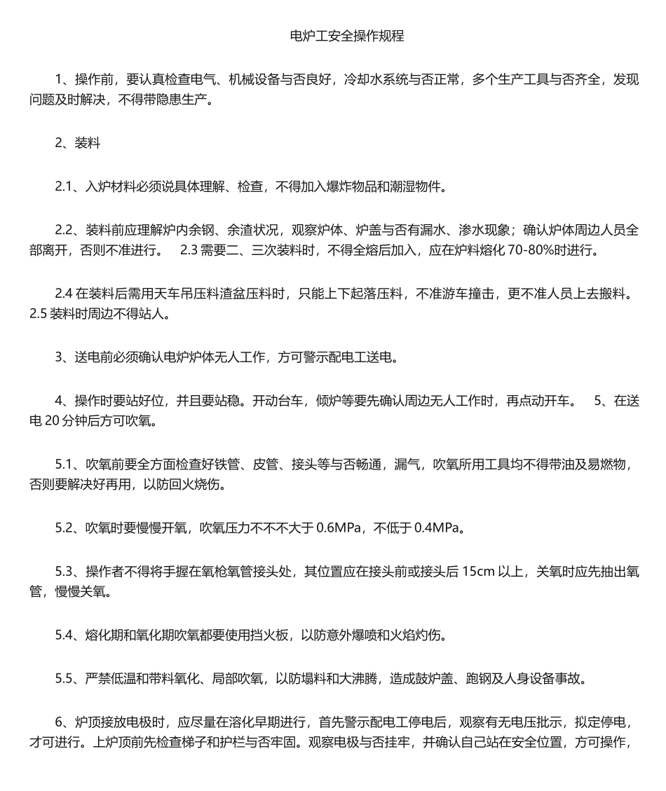 2025年电炉安全操作规程_第1页