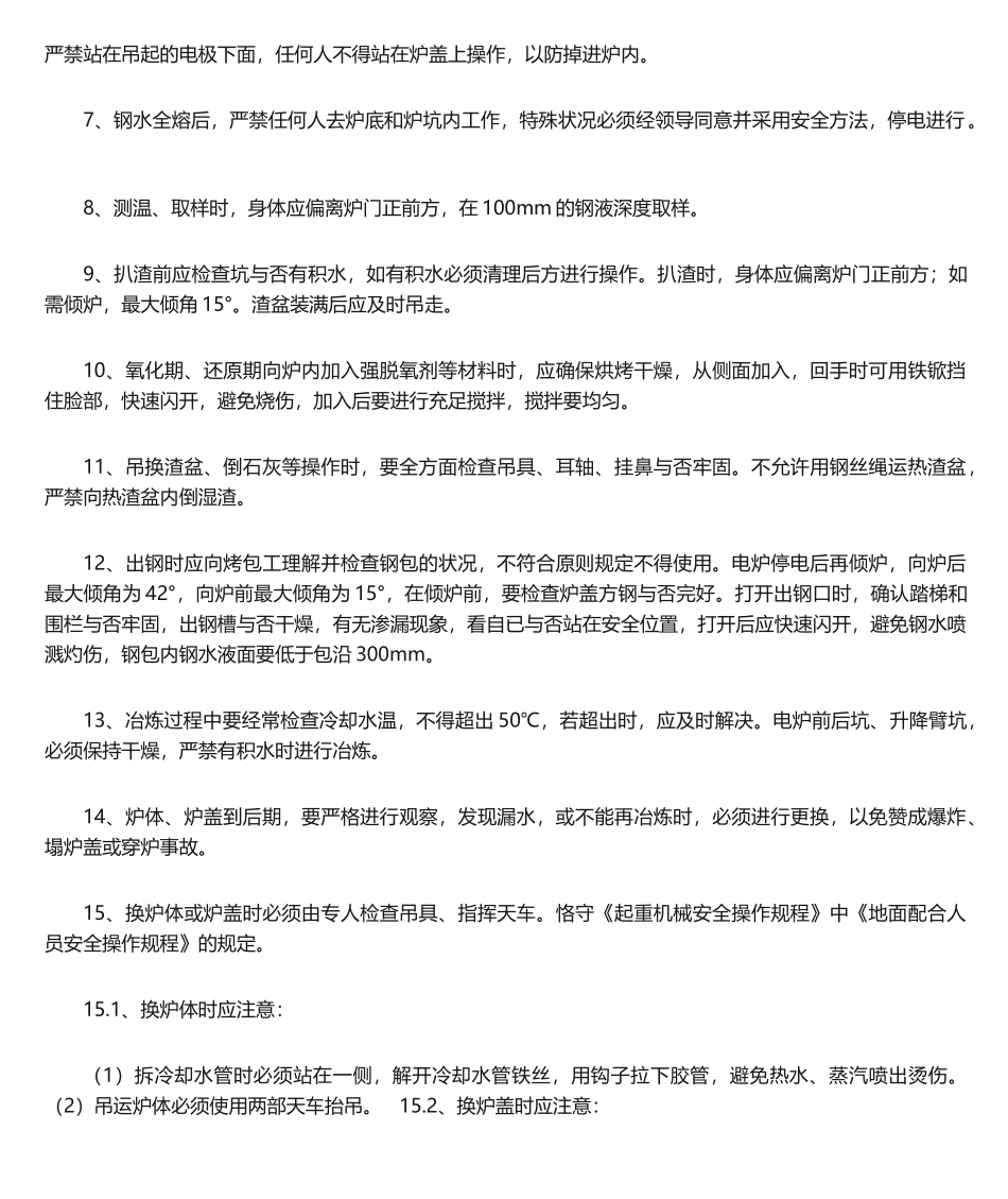 2025年电炉安全操作规程_第2页
