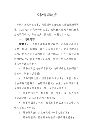 2025年巡检管理制度