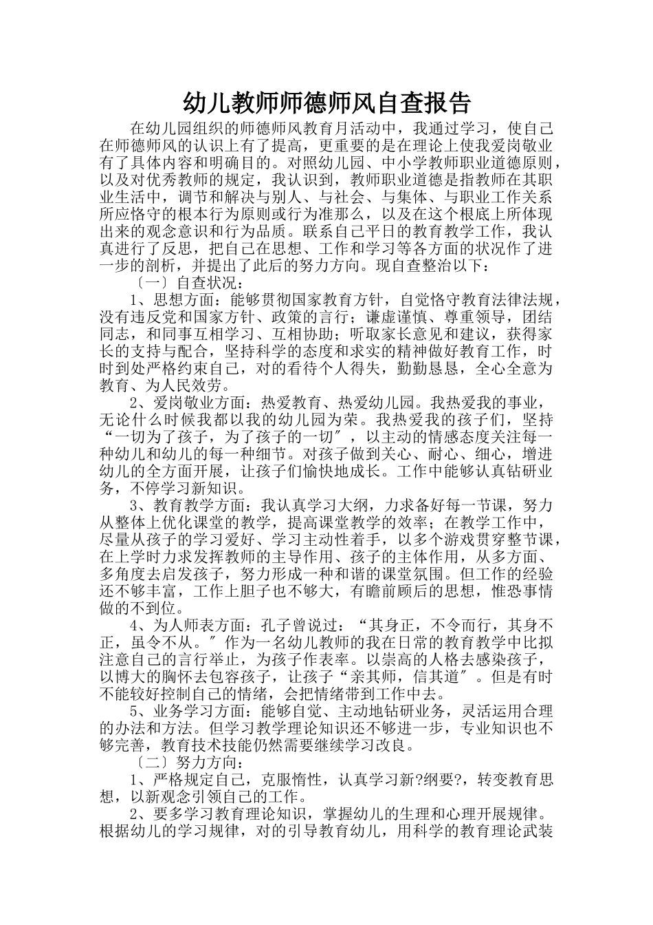 2025年幼儿教师师德师风自查报告_第1页