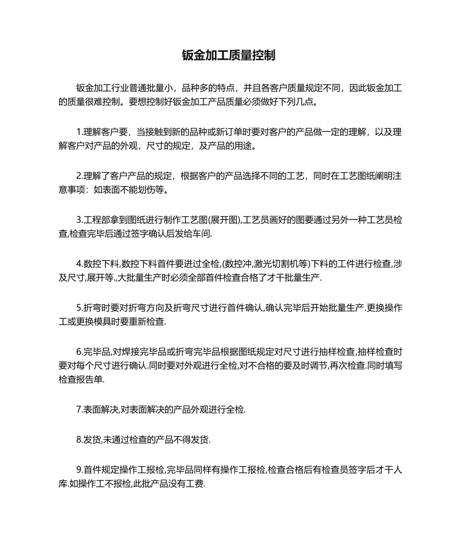 2025年钣金加工质量控制_第1页