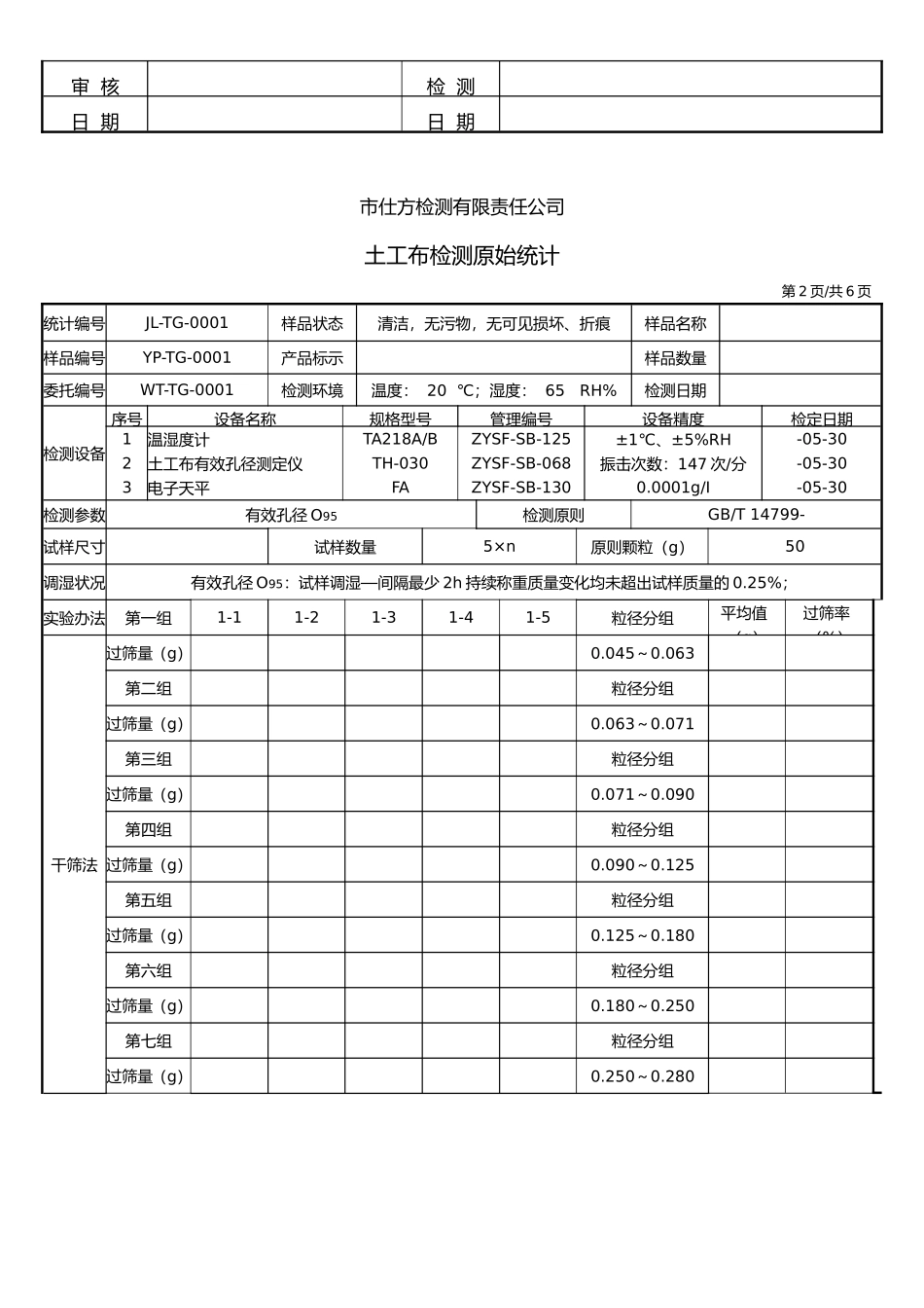 2025年土工布原始记录裂膜丝机织土_第2页