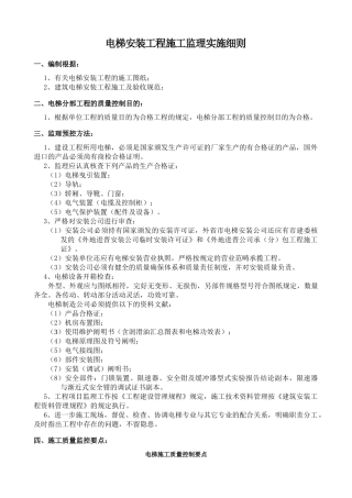 2025年电梯工程 监理细则