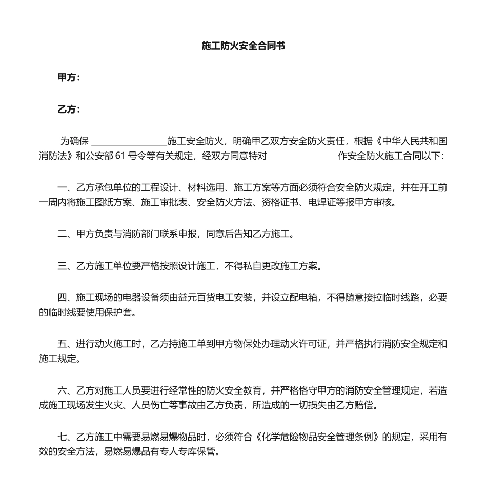 2025年施工防火安全责任书_第1页