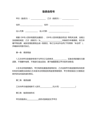 2025年垫资协议书