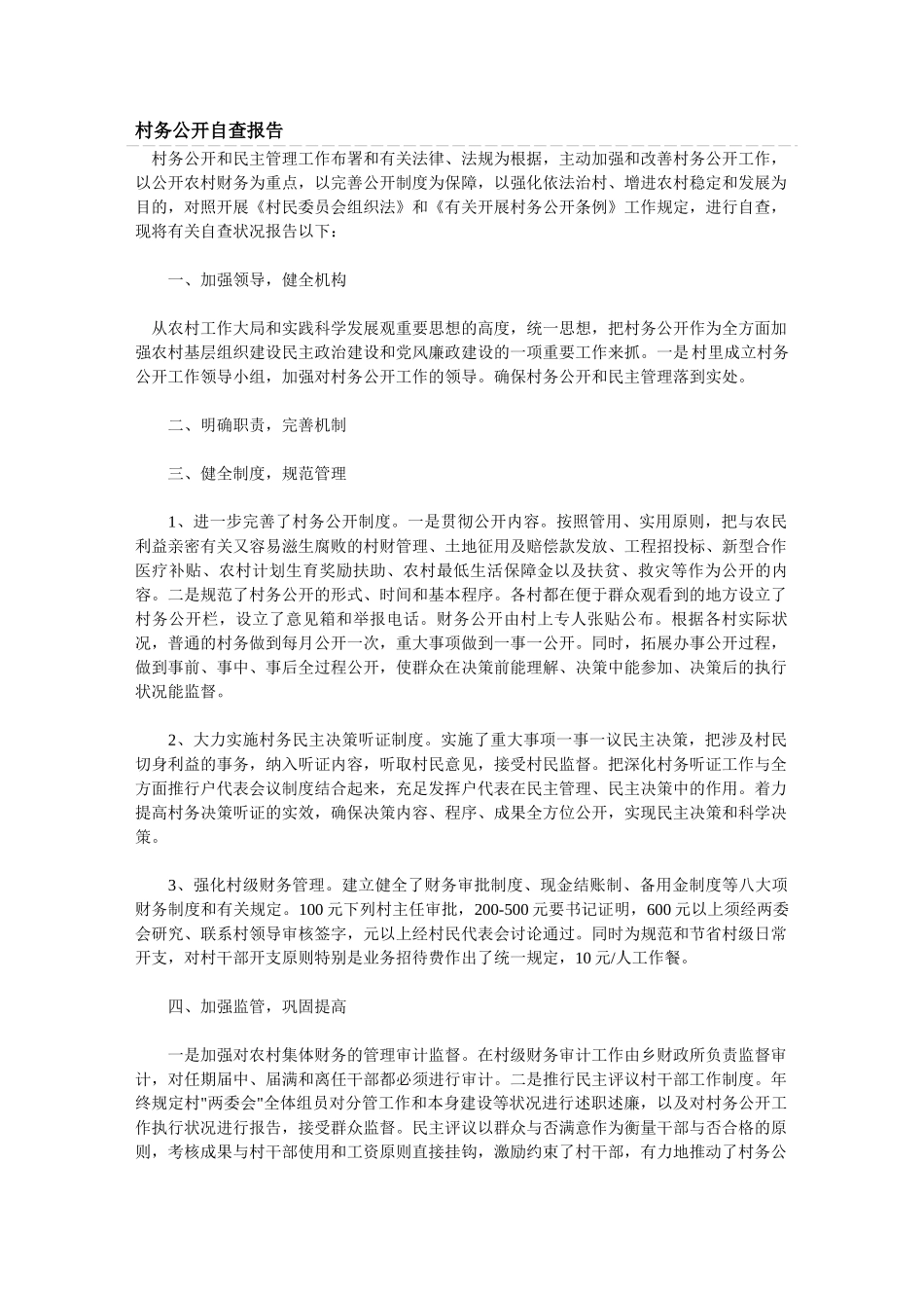 2025年村务公开自查报告_第1页
