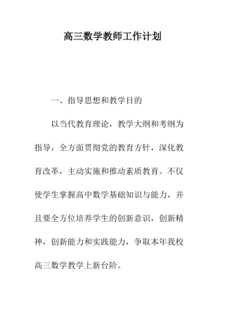 2025年高三数学教师工作计划