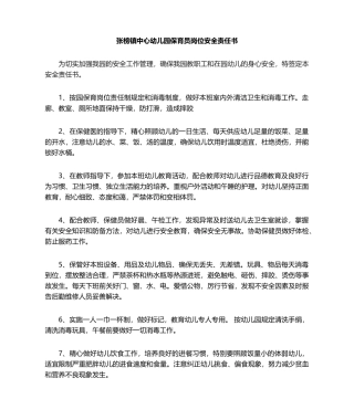 2025年保育员安全责任书