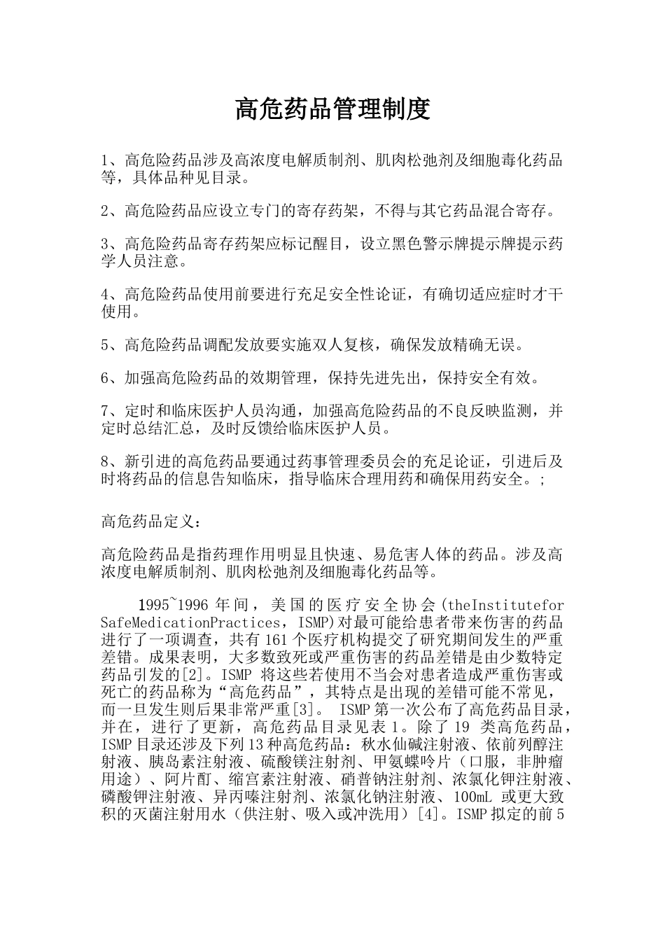 2025年高危药品管理制度_第1页