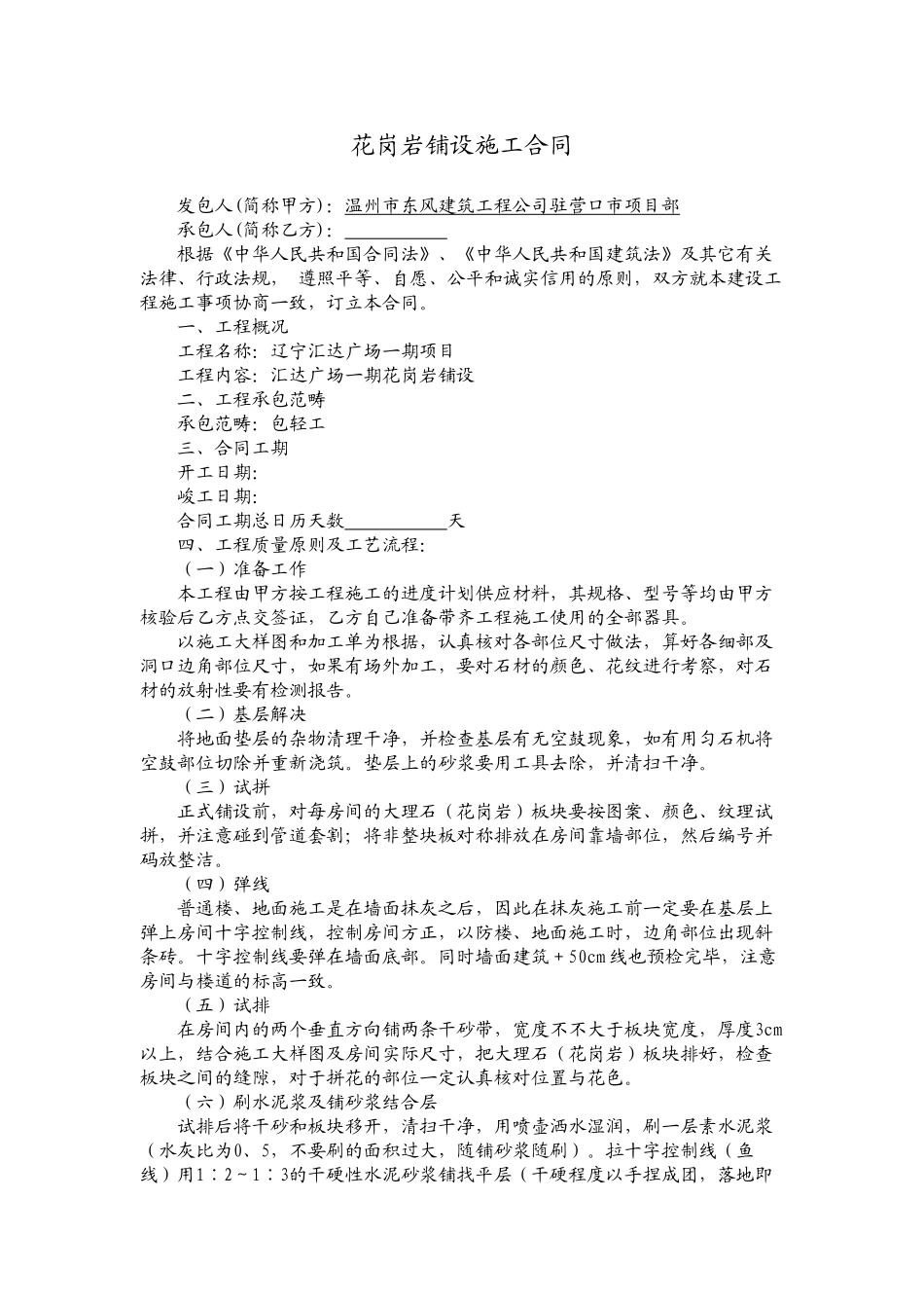 2025年花岗岩施工合同_第1页