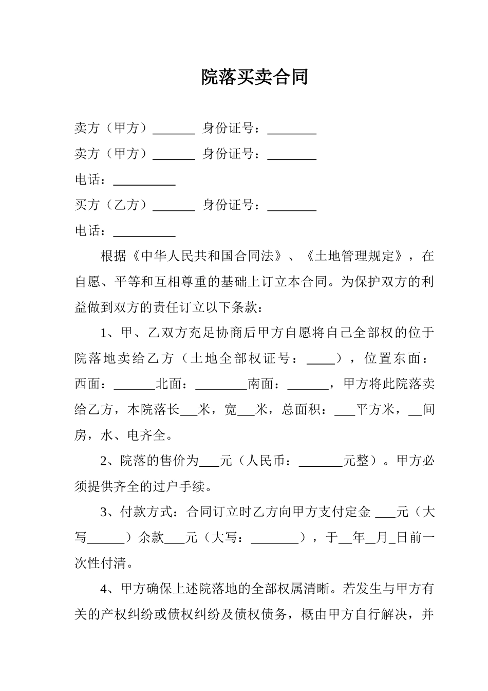 2025年院落买卖合同_第1页