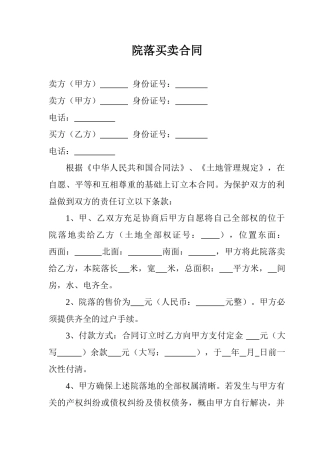 2025年院落买卖合同