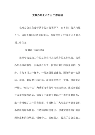 2025年党政办上半年工作总结