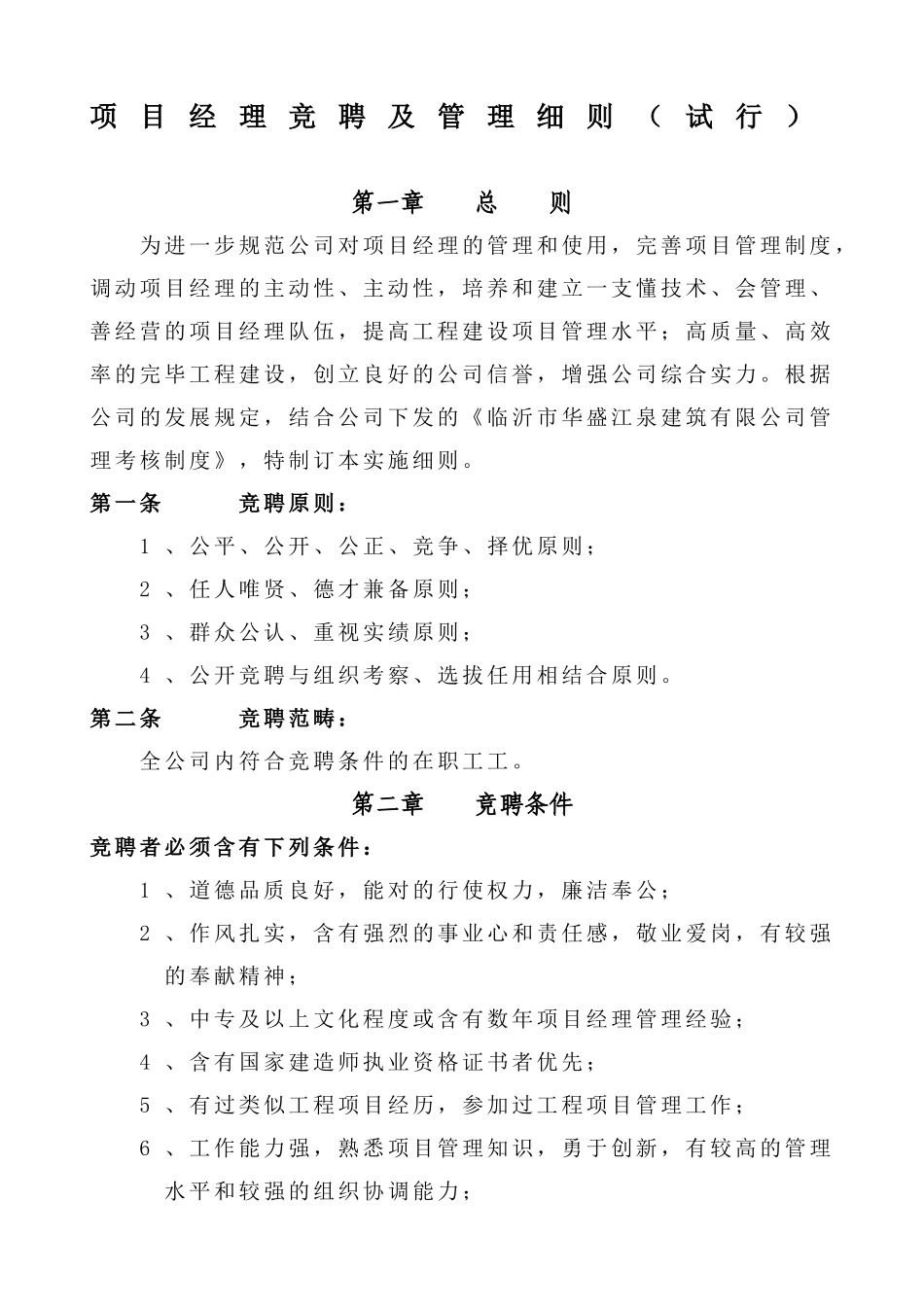 2025年项目经理竞聘实施办法_第1页