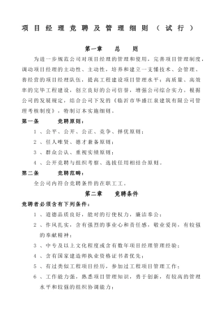 2025年项目经理竞聘实施办法