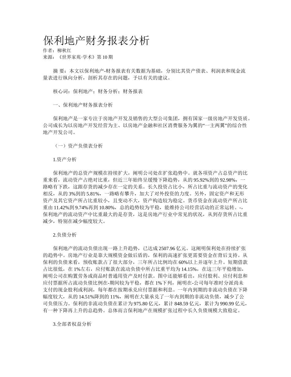 2025年保利地产财务报表分析_第1页