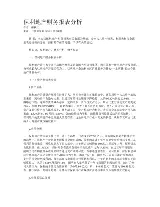 2025年保利地产财务报表分析