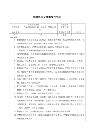 2025年挖掘机安全技术操作交底