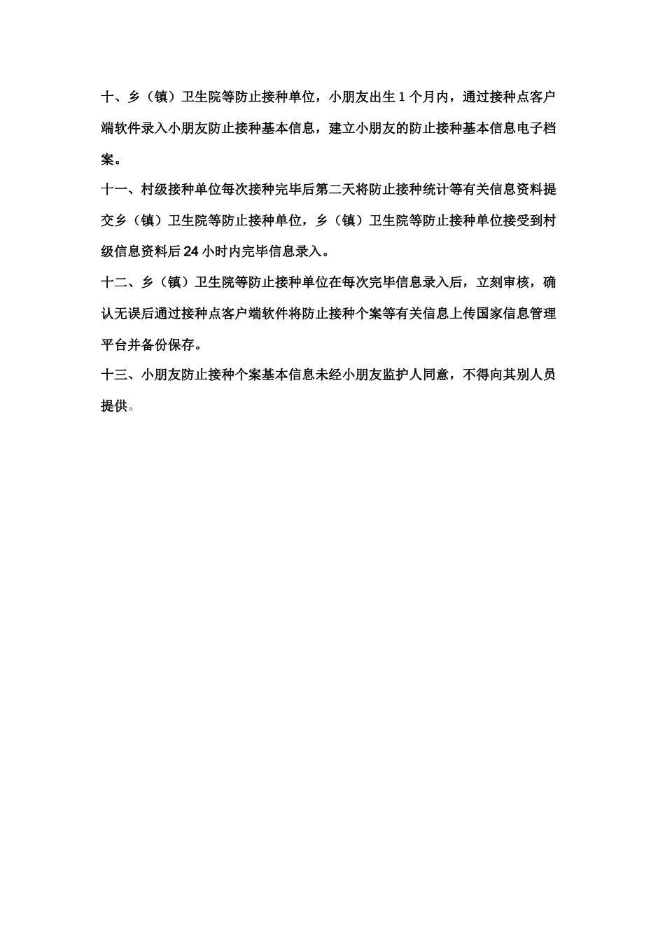 2025年儿童预防接种信息化管理制度_第2页