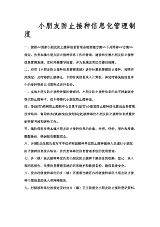 2025年儿童预防接种信息化管理制度