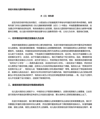 2025年创设大班幼儿园环境的体会心得
