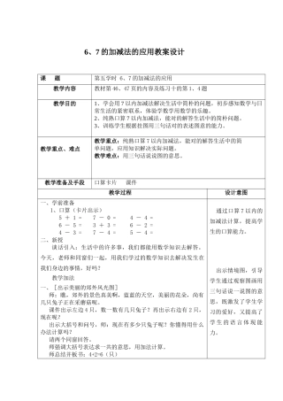 2025年6、7的加减法的应用教案设计
