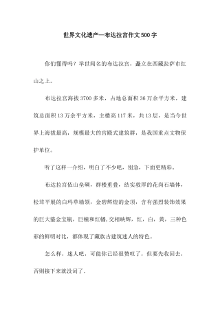 2025年世界文化遗产—布达拉宫作文500字
