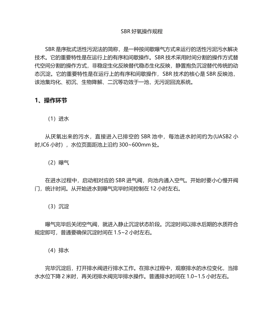 2025年SBR操作规程_第1页