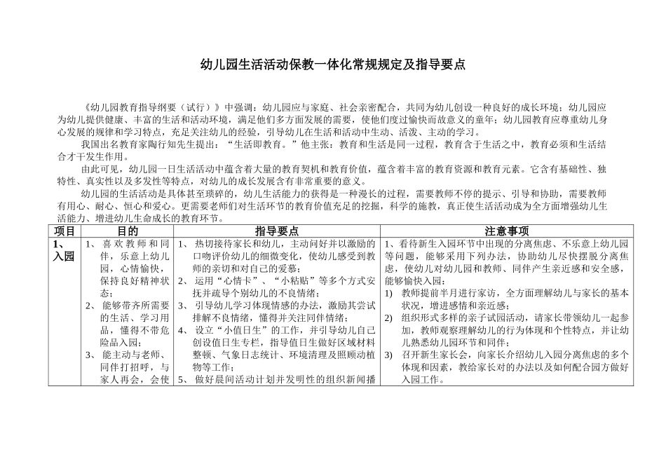 2025年幼儿园生活活动保教一体化生常规要求及指导建议要点课案_第1页