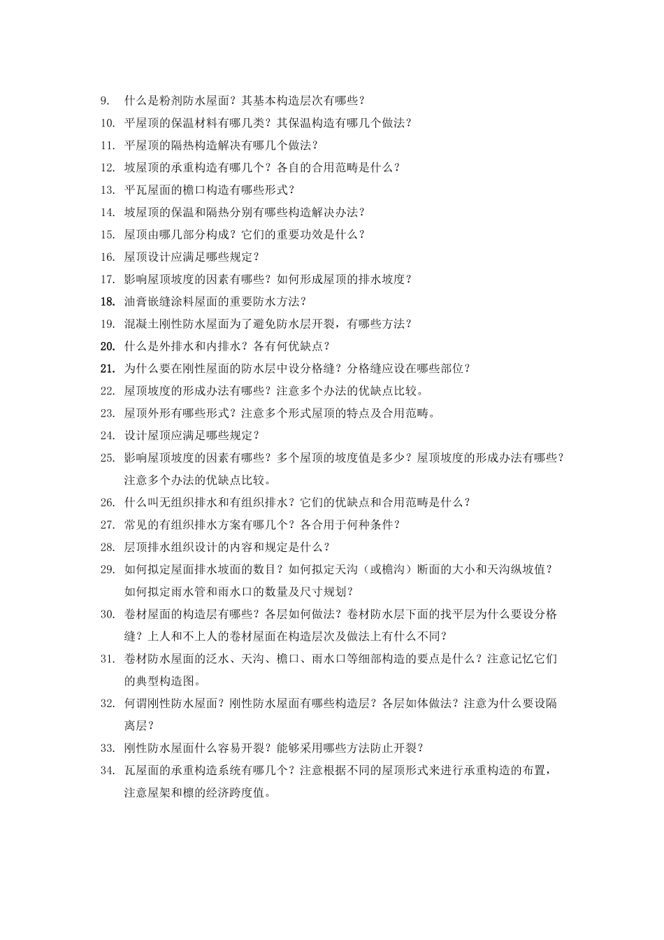 2025年屋顶练习题_第2页