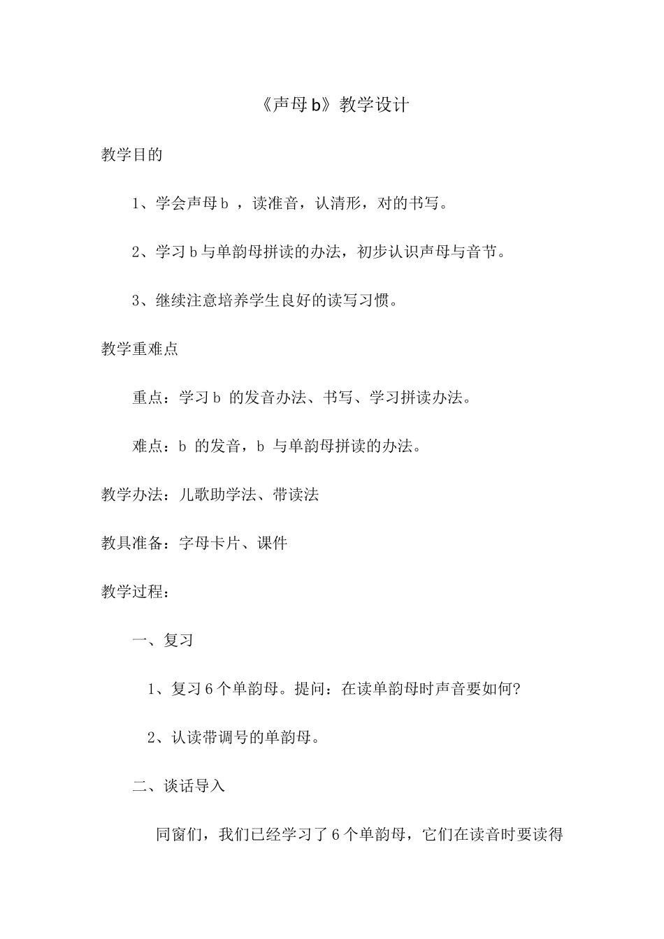2025年《声母b》教学设计_第1页