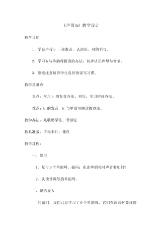 2025年《声母b》教学设计