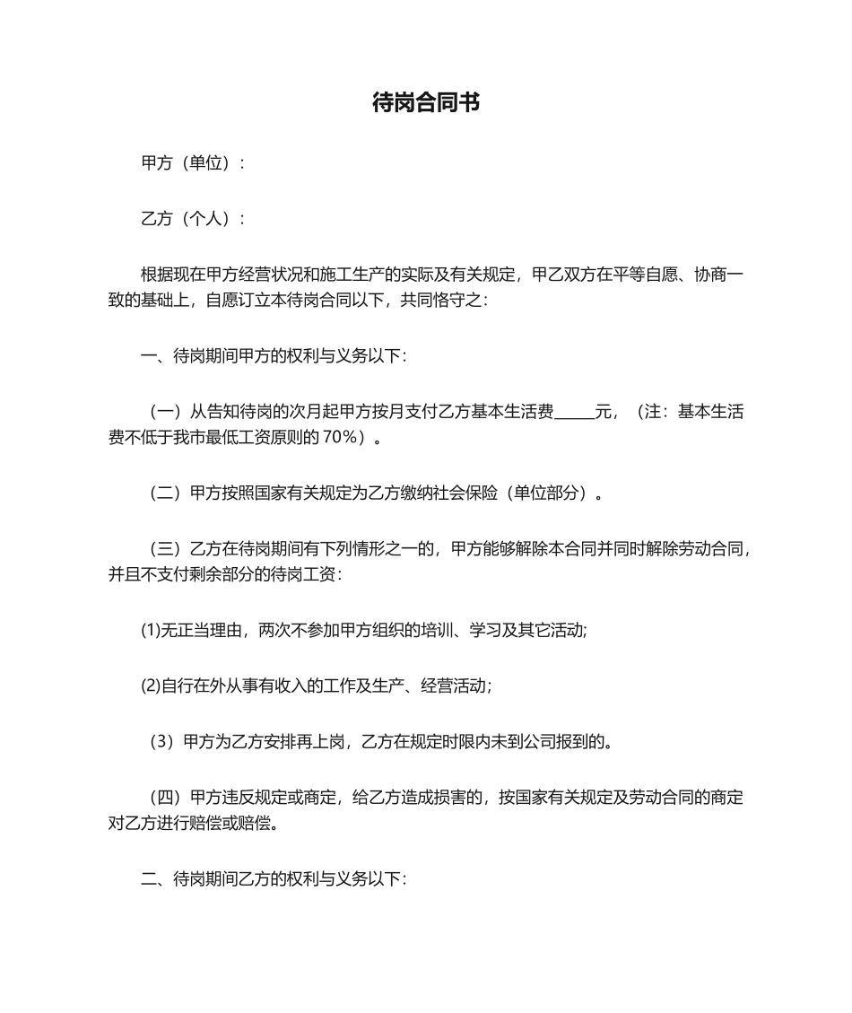 2025年待岗协议书_第1页