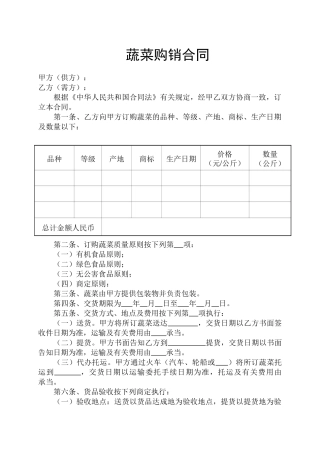 2025年蔬菜购销合同