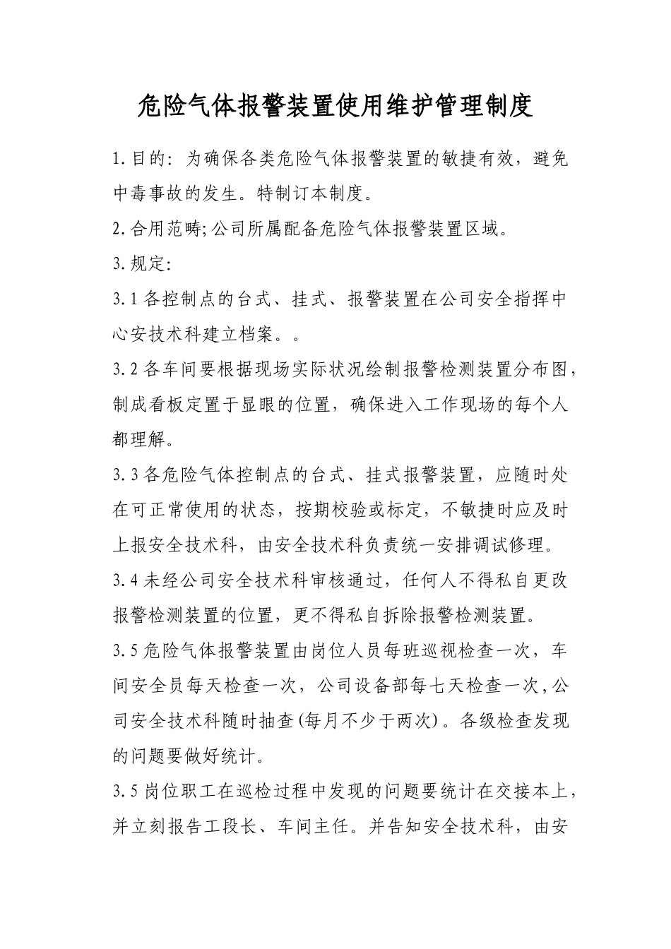 2025年报警器管理制度_第1页