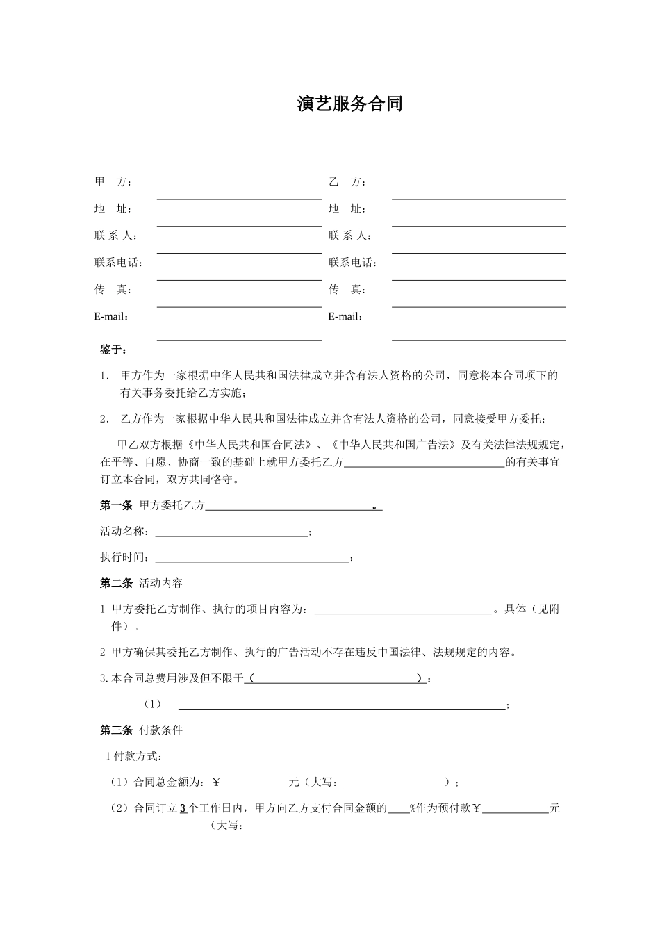 2025年演艺服务合同_第1页