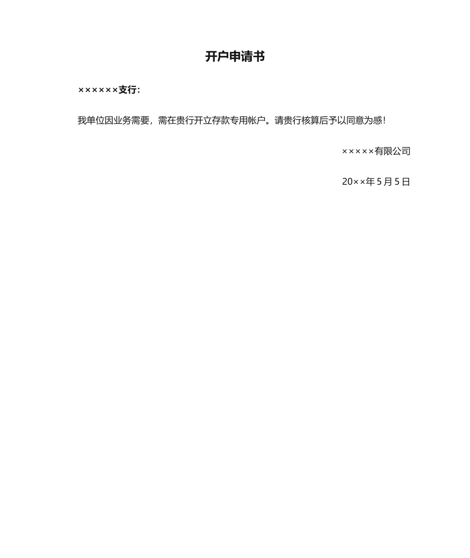 2025年开户申请书_第1页
