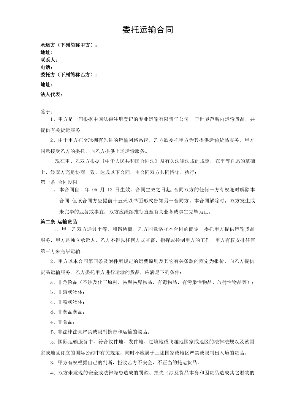 2025年运输合同模板_第1页