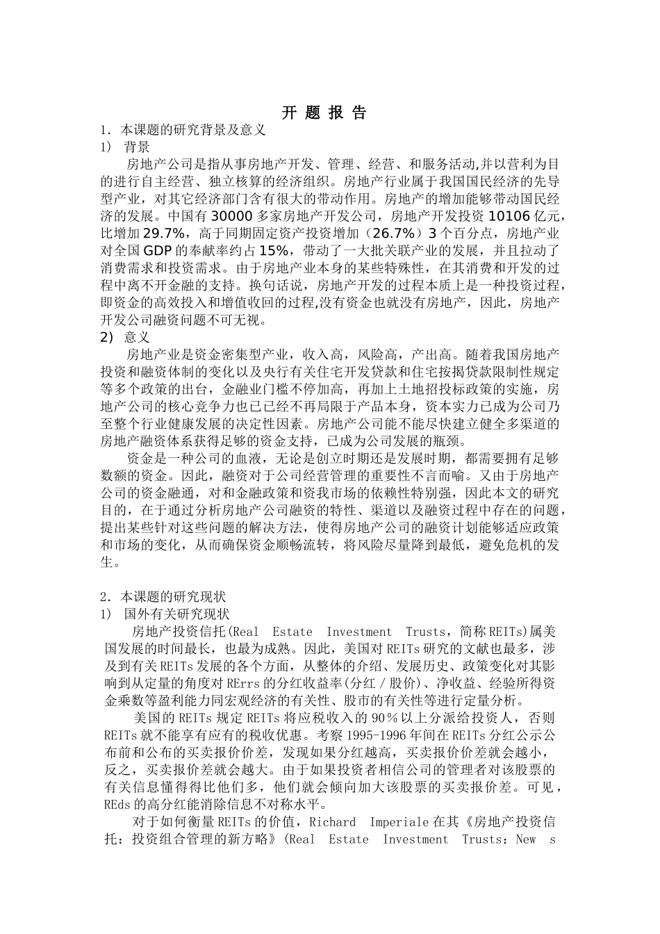 2025年房地产融资研究开题报告_第1页