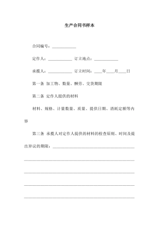 2025年生产合同书样本