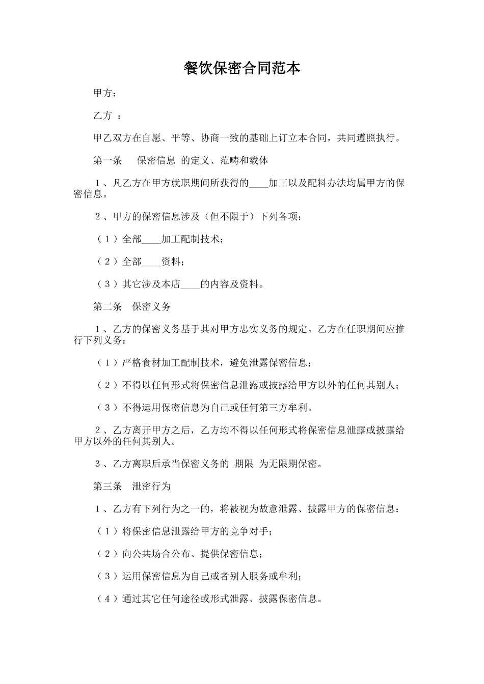 2025年餐饮保密协议_第1页