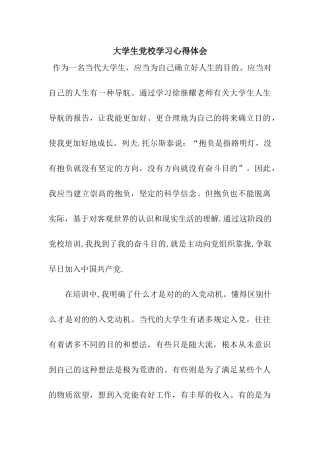 2025年大学生党校学习心得体会