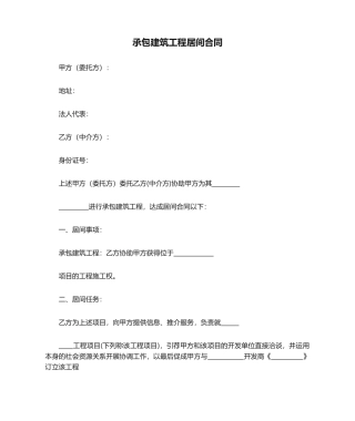 2025年承包建筑工程居间合同