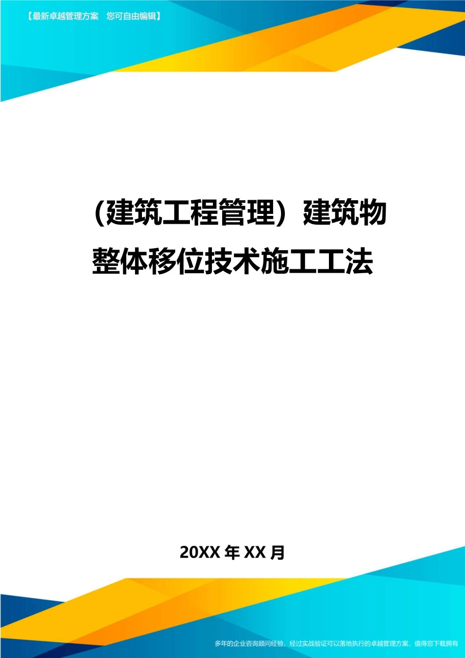 2025年建筑工程管理建筑物整体移位技术施工工法_第1页