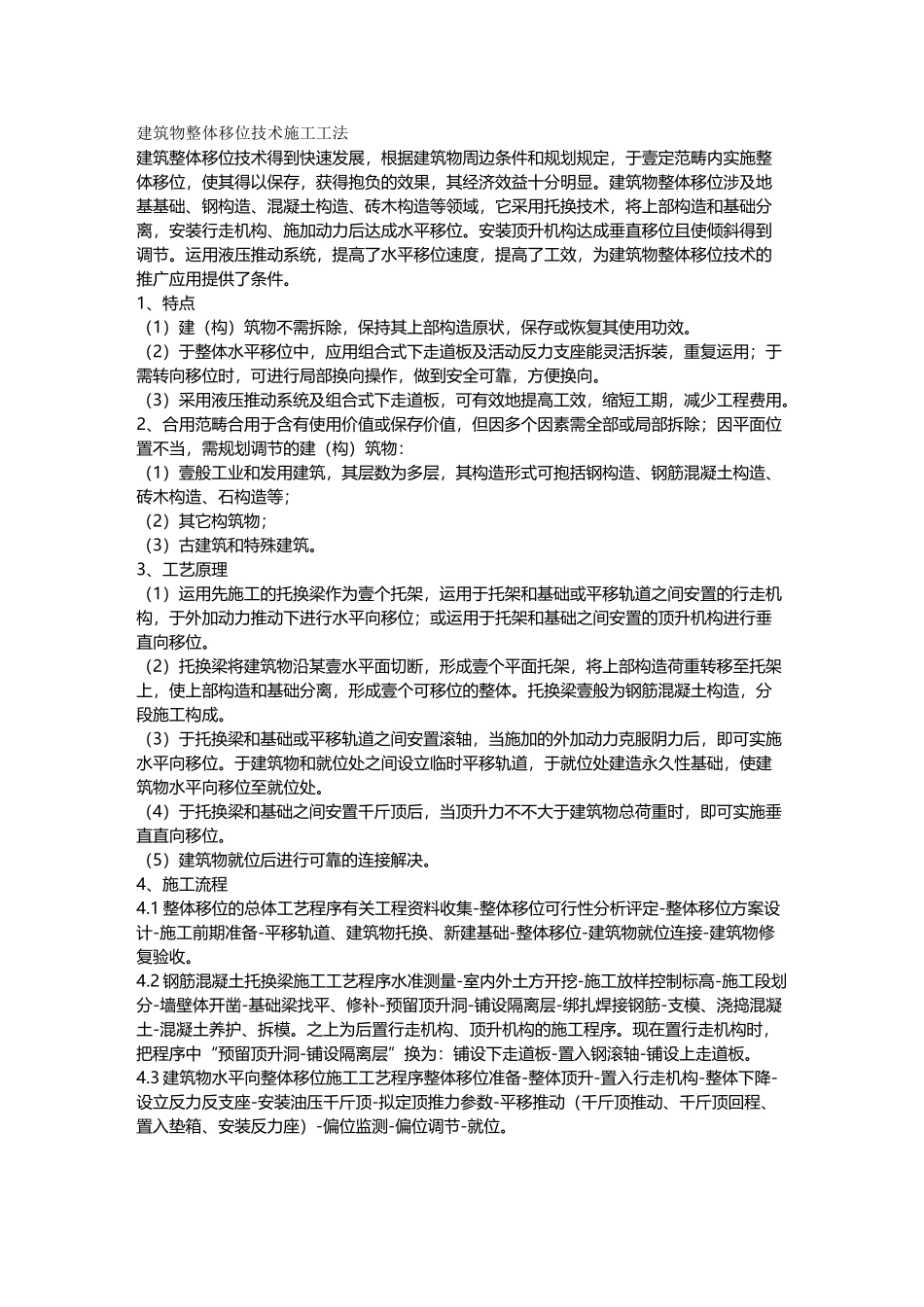 2025年建筑工程管理建筑物整体移位技术施工工法_第2页