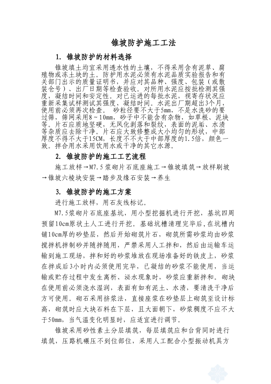 2025年锥坡施工工法_第1页