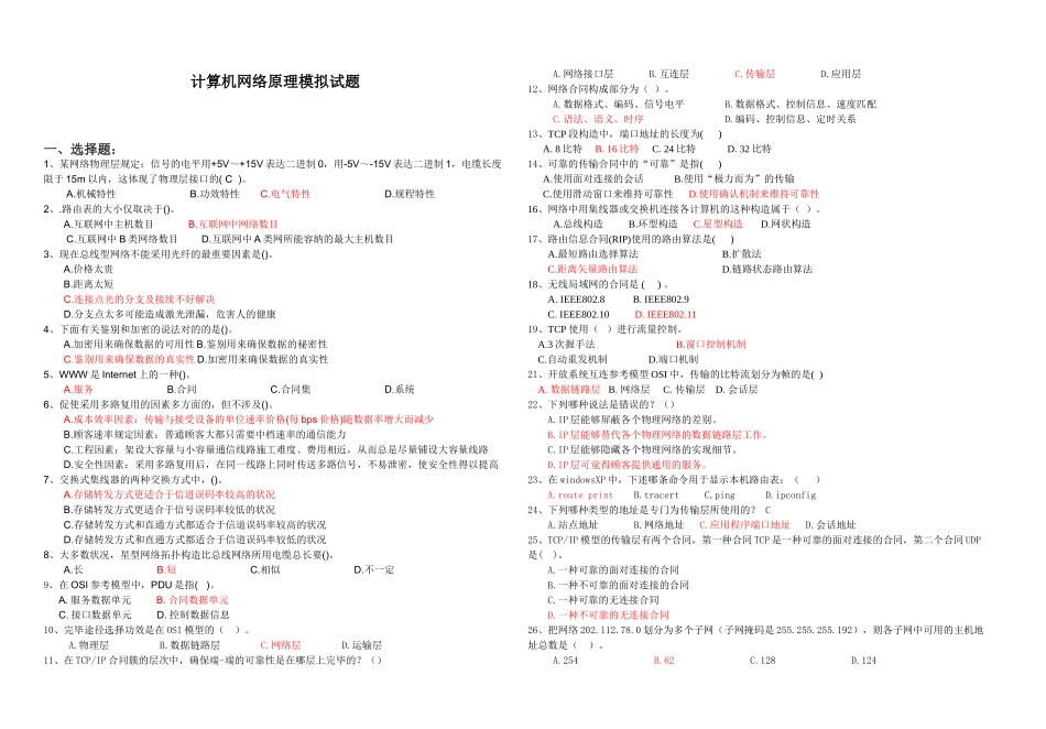 2025年《计算机网络原理》模拟试题及答案_第1页