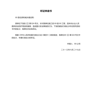 2025年听证申请书模板