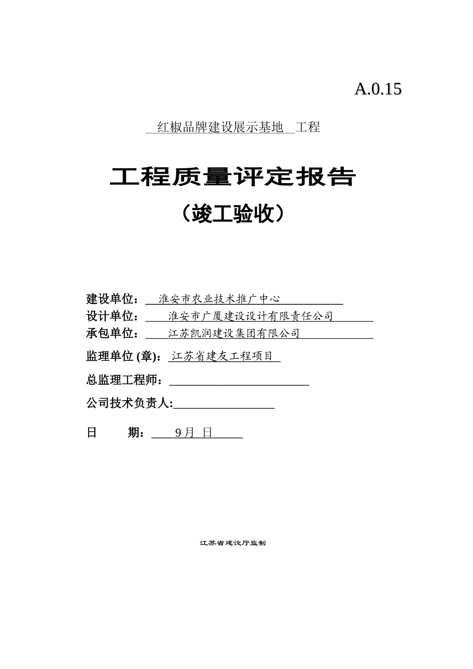 2025年竣工质量评估报告_第1页