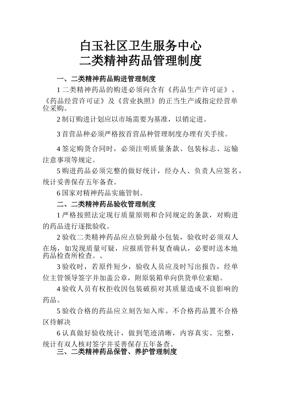 2025年二类精神药品管理制度_第1页